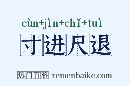 寸进尺退是什么意思的图片